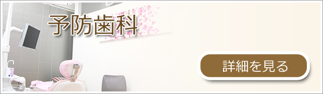 港南台の歯医者、くちば歯科クリニックではなるべく抜かない・削らない予防歯科を重視しております。