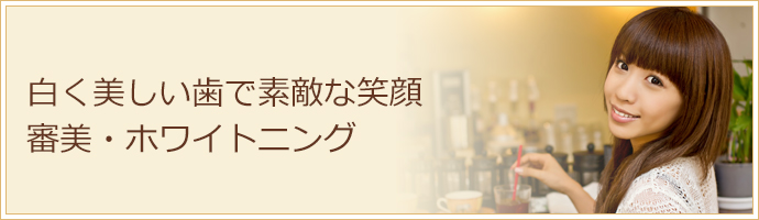 審美・ホワイトニング